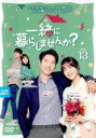 【バーゲンセール】【中古】DVD▼一緒に暮らしませんか? 13(第25話、第26話) 字幕のみ レンタル落ち ケース無
