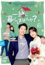 【バーゲンセール】【中古】DVD▼一緒に暮らしませんか? 16(第31話、第32話) 字幕のみ レンタル落ち ケース無