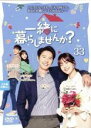 【バーゲンセール】【中古】DVD▼一緒に暮らしませんか? 33(第65話、第66話) 字幕のみ レンタル落ち ケース無