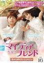 【バーゲンセール】【中古】DVD▼マイ・ディア・フレンド 恋するコンシェルジュ 16(第31話、第32話) 字幕のみ レンタル落ち ケース無