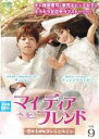 【バーゲンセール】【中古】DVD▼マイ・ディア・フレンド 恋するコンシェルジュ 9(第17話、第18話) 字幕のみ レンタル落ち ケース無