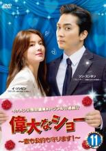 Rakuten - 【バーゲンセール】【中古】DVD▼偉大なショー 恋も公約も守ります! 11(第21話、第22話) 字幕のみ レンタル落ち ケース無
