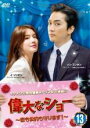【バーゲンセール】【中古】DVD▼偉大なショー 恋も公約も守ります! 13(第25話、第26話) 字幕のみ レンタル落ち ケース無