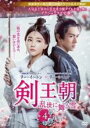 【バーゲンセール】【中古】DVD▼剣王朝 けんおうちょう 乱世に舞う雪 4(第7話、第8話) 字幕のみ レンタル落ち ケース無