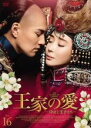 【バーゲンセール】【中古】DVD▼王家の愛 侍女と王子たち 16(第31話、第32話) 字幕のみ レンタル落ち ケース無