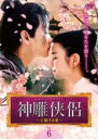 【バーゲンセール】【中古】DVD▼神雕侠侶 しんちょうきょうりょ 天翔ける愛 6(第11話、第12話) 字幕のみ レンタル落ち ケース無