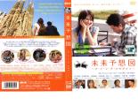 【中古】DVD▼【訳あり】未来予想図 ア・イ・シ・テ・ルのサイン ※ディスクのみ レンタル落ち ケース無