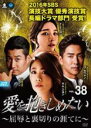 【バーゲンセール】【中古】DVD▼愛を抱きしめたい 屈辱と裏切りの涯てに 38(第112話〜第114話) 字幕のみ レンタル落ち ケース無