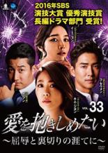 Rakuten - 【バーゲンセール】【中古】DVD▼愛を抱きしめたい 屈辱と裏切りの涯てに 33(第97話〜第99話) 字幕のみ レンタル落ち ケース無