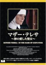 【中古】DVD▼マザー・テレサ 神の