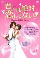 【バーゲンセール】【中古】DVD▼君には絶対恋してない Down with Love 1(第1話 第2話) 字幕のみ レンタル落ち ケース無