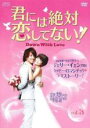 【バーゲンセール】【中古】DVD▼君には絶対恋してない! Down with Love 3(第5話、第6話) 字幕のみ レンタル落ち ケース無