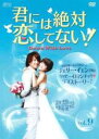 【バーゲンセール】【中古】DVD▼君には絶対恋してない! Down with Love 9(第17話、第18話) 字幕のみ レンタル落ち ケース無