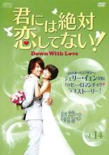 ڥС󥻡ۡšDVDˤƤʤ! Down with Love 14(27á28 ǽ) Τ 󥿥 ̵