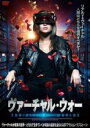 【バーゲンセール】【中古】DVD▼ヴァーチャル・ウォー レンタル落ち ケース無