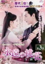 【バーゲンセール】【中古】DVD▼永遠の桃花 三生三世 3(第5話、第6話) 字幕のみ レンタル落ち ケース無