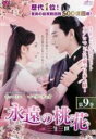 【バーゲンセール】【中古】DVD▼永遠の桃花 三生三世 9(第17話、第18話) 字幕のみ レンタル落ち ケース無
