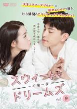 【バーゲンセール】【中古】DVD▼スウィート・ドリームズ 一千零一夜 9(第17話、第18話) 字幕のみ レンタル落ち ケース無