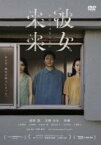 【中古】DVD▼彼女来来 かのじょらいらい レンタル落ち ケース無