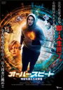 【バーゲンセール】【中古】DVD▼オーバー・スピード 時空を超えた目撃者 レンタル落ち ケース無