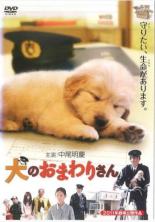 【中古】DVD▼【訳あり】犬のおまわりさん ※ジャケットに難あり レンタル落ち ケース無