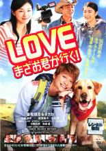 【バーゲンセール】【中古】DVD▼【訳あり】LOVE まさお君が行く! ※ジャケットに難あり レンタル落ち ケ..