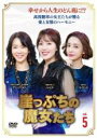 【バーゲンセール】【中古】DVD▼崖っぷちの魔女たち 5(第13話〜第15話) 字幕のみ レンタル落ち ケース無
