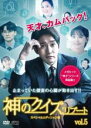 【中古】DVD▼神のクイズ リブート スペシャルエディション版 5(第9話、第10話) 字幕のみ レンタル落ち ケース無