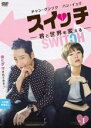 【バーゲンセール】【中古】DVD▼スイッチ 君と世界を変える 1(第1話、第2話) 字幕のみ レンタル落ち ケース無