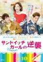 【バーゲンセール】【中古】DVD▼サンドイッチガールの逆襲 10(第19話、第20話) 字幕のみ レンタル落ち ケース無