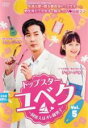 【バーゲンセール】【中古】DVD▼トップスター・ユベク 同居人はオレ様男子 5(第9話、第10話) 字幕のみ レンタル落ち ケース無