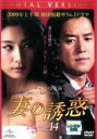 【バーゲンセール】【中古】DVD▼妻の誘惑 14(第53話〜第56話) 字幕のみ レンタル落ち ケース無