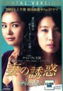 【中古】DVD▼妻の誘惑 22(第85話～第88話) 字幕のみ レンタル落ち ケース無