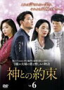 【バーゲンセール】【中古】DVD▼神との約束 6(第11話、第12話) 字幕のみ レンタル落ち ケース無