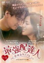 【バーゲンセール】【中古】DVD▼最強配達人 夢みるカップル スペシャルエディション版 11(第21話、第22話 最終) 字幕のみ レンタル落ち ケース無