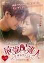 【バーゲンセール】【中古】DVD▼最強配達人 夢みるカップル スペシャルエディション版 10(第19話、第20話) 字幕のみ レンタル落ち ケース無