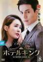 【バーゲンセール】【中古】DVD▼ホテルキング 8(第15話、第16話) 字幕のみ レンタル落ち ケース無