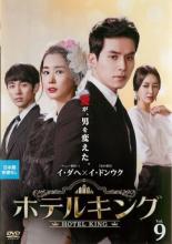 【中古】DVD▼ホテルキング 9(第17話、第18話) 字幕のみ レンタル落ち ケース無