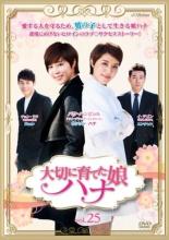 【バーゲンセール】【中古】DVD▼大切に育てた娘 ハナ 25(第73話〜第75話) 字幕のみ レンタル落ち ケース無