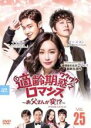 【バーゲンセール】【中古】DVD▼適齢期惑々ロマンス お父さんが変!? スペシャル・エディション 25(第49話、第50話) 字幕のみ レンタル落ち ケース無