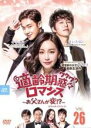 【バーゲンセール】【中古】DVD▼適齢期惑々ロマンス お父さんが変!? スペシャル・エディション 26(第51話、第52話) 字幕のみ レンタル落ち ケース無