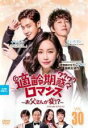 【バーゲンセール】【中古】DVD▼適齢期惑々ロマンス お父さんが変!? スペシャル・エディション 30(第59話、第60話) 字幕のみ レンタル落ち ケース無