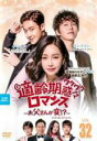 【バーゲンセール】【中古】DVD▼適齢期惑々ロマンス お父さんが変!? スペシャル・エディション 32(第63話、第64話) 字幕のみ レンタル落ち ケース無