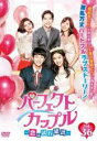 【バーゲンセール】【中古】DVD▼パーフェクトカップル 恋は試行錯誤 36(第71話、第72話) 字幕のみ レンタル落ち ケース無