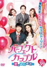 【バーゲンセール】【中古】DVD▼パーフェクトカップル 恋は試行錯誤 39(第77話、第78話) 字幕のみ レン..