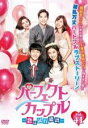 【バーゲンセール】【中古】DVD▼パーフェクトカップル 恋は試行錯誤 41(第81話、第82話) 字幕のみ レンタル落ち ケース無