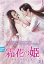 【バーゲンセール】【中古】DVD▼霜花の姫 香蜜が咲かせし愛 30(第59話、第60話) 字幕のみ レンタル落ち ケース無