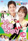 【中古】DVD▼もう我慢できない! 30(第88話～第90話) 字幕のみ レンタル落ち ケース無