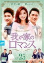 【バーゲンセール】【中古】DVD▼我が家のロマンス 25(第49話、第50話) 字幕のみ レンタル落ち ケース無