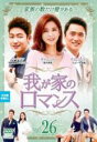 【バーゲンセール】【中古】DVD▼我が家のロマンス 26(第51話、第52話) 字幕のみ レンタル落ち ケース無
